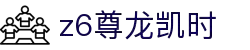 Z6尊龙·凯时(中国) - 官方网站